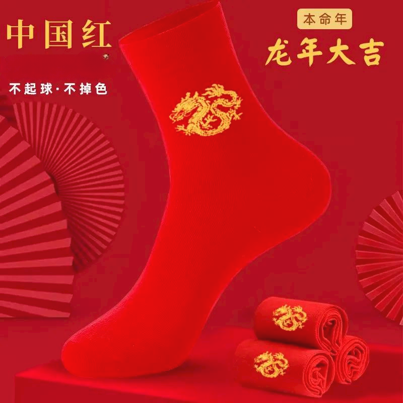 本命年红袜子男女士一对结婚袜中筒属龙年刺绣秋冬款大红色袜子