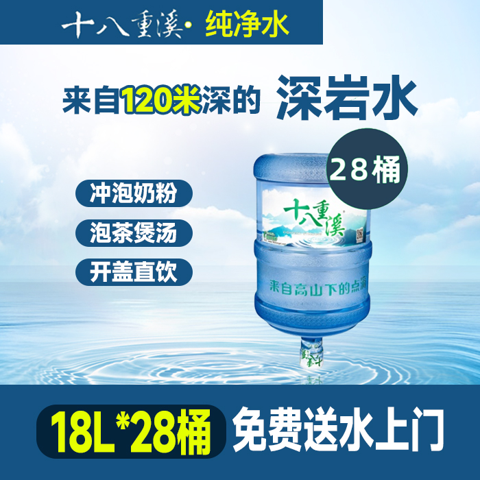 【送水上门/可囤可分次送】18L*28桶，大桶纯净水，泡茶专用，大桶更优惠，免费送货上门（可分次配送）