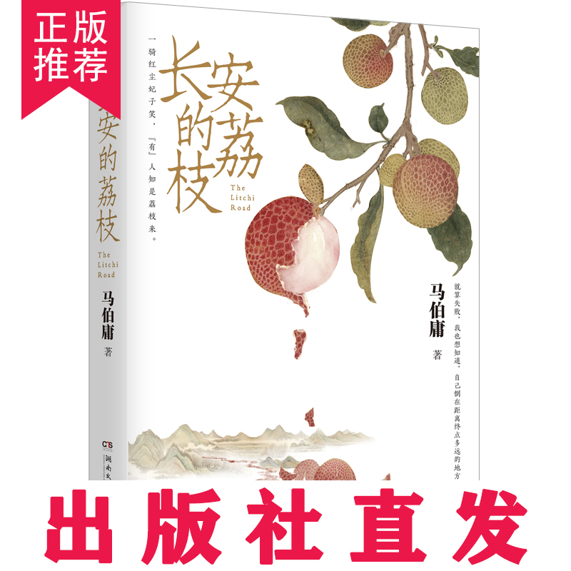 【新华书店当天发货】长安的荔枝正版书籍大鹏马伯庸【赠荔枝转运图