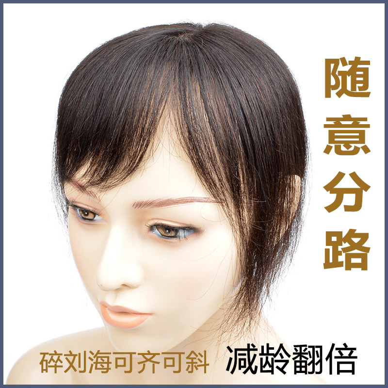 头顶假发真发假发片女士刘海片头皮逼真透气减龄无痕递针补发片