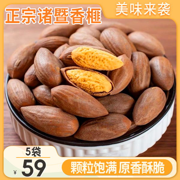 【5袋59元】诸暨香榧 新货上市 粒大饱满 营养丰富 炒货坚果80g/袋