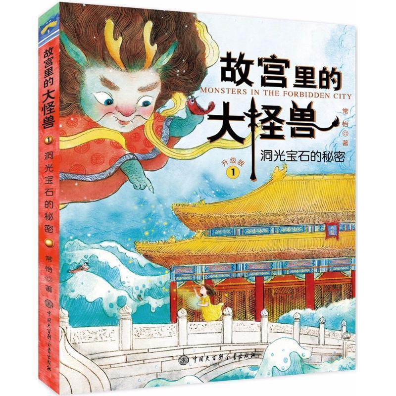 故宫里的大怪兽-1《洞光宝石的秘密》
