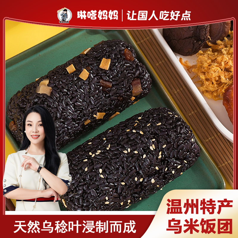  「琳嗒妈妈· 乌米饭团150g一个 温州顺丰发货」