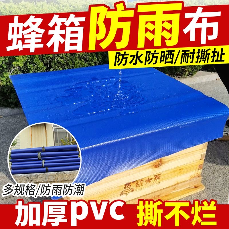 蜂箱防雨布隔热防晒布箱盖遮阳覆布蜂箱雨布蜂箱冬季防雨布养蜂用