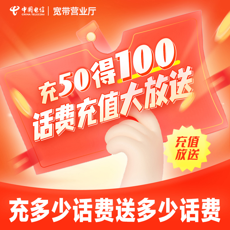 浙江杭州电信宁波金华嘉兴电信手机号码充值100元话费送流量通话