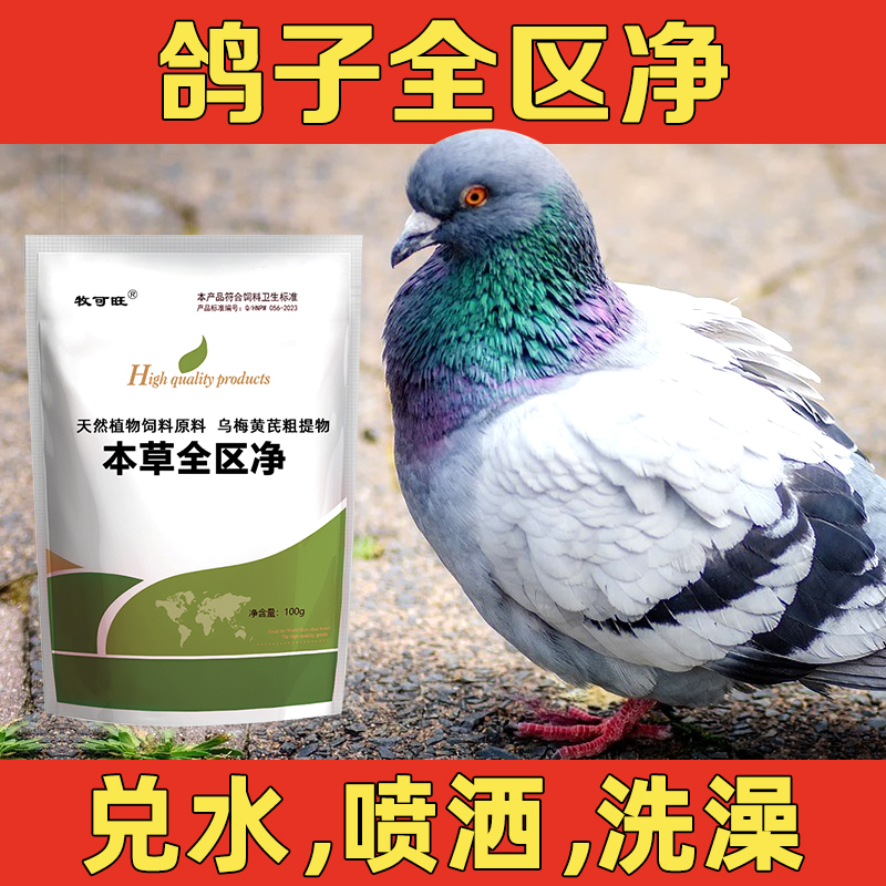 本草全区净鸽子专用内外净一体饮水喷洒洗浴信鸽赛鸽鸟类用品鸟食