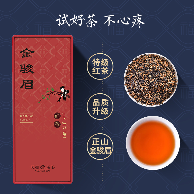 天福茗茶特级金骏眉红茶茶叶 精品品鉴装武夷山小种15g茶业蜜香