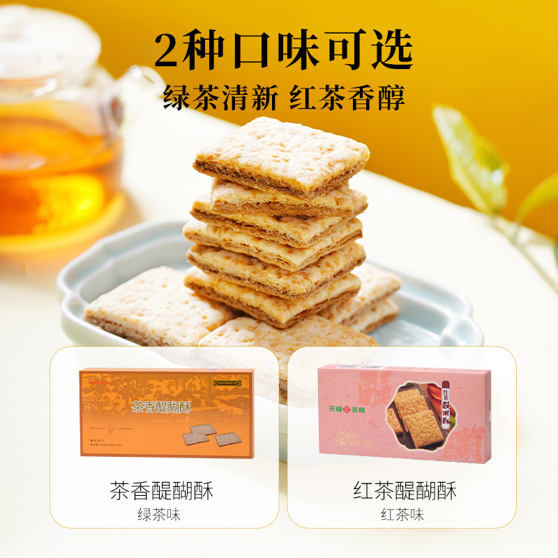 天福茗茶 红茶醍醐酥 茶香酥性饼干 休闲食品零食点心方块酥