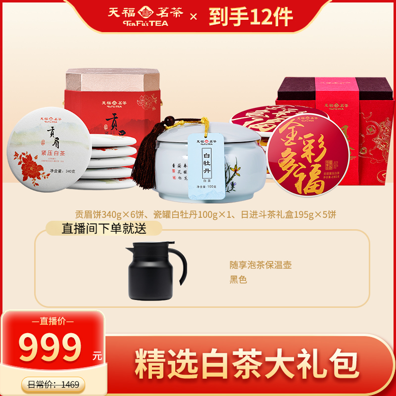 天福茗茶福鼎原产贡眉白牡丹福建白茶礼盒组合装冬天煮茶3130g
