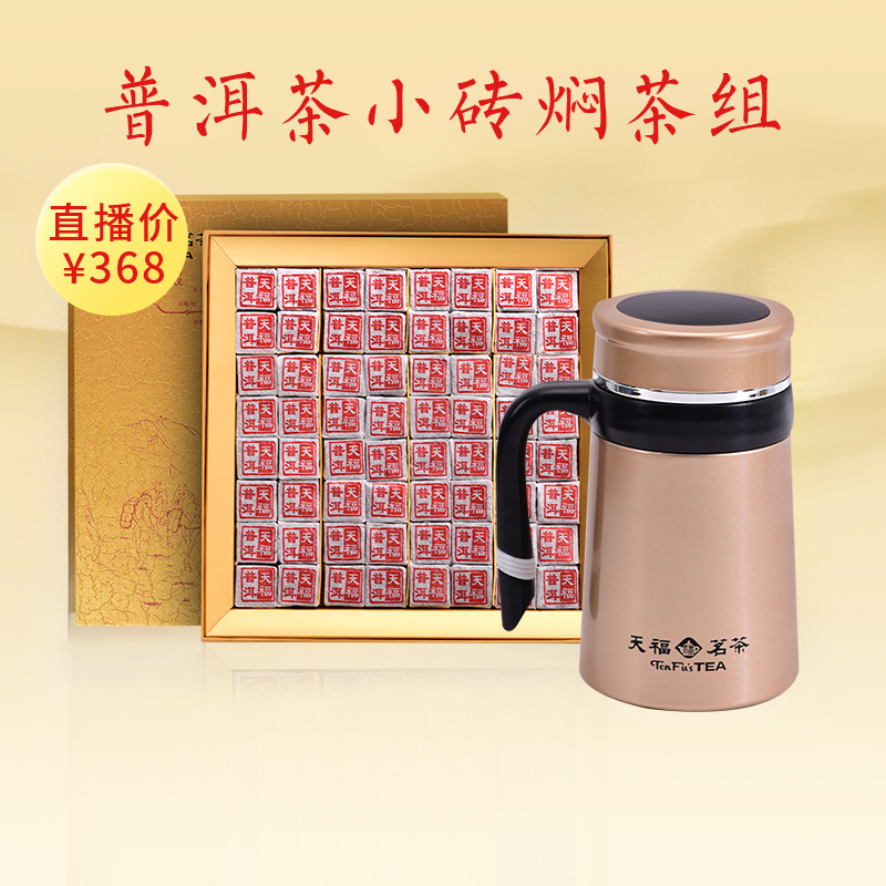 天福茗茶 小砖普洱熟茶紧压随享泡茶焖茶杯普洱小砖茶礼盒384g