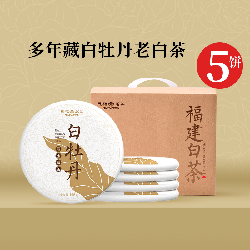 天福茗茶福建福鼎白牡丹白茶饼礼盒195G*5饼茶饼