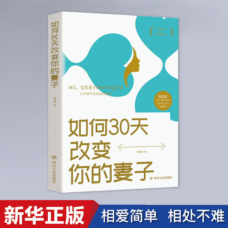 如何30天改变你的妻子恋爱家庭女人沟通婚姻感情夫妻问题恋爱家庭