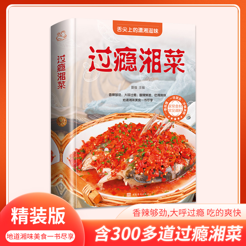 过瘾湘菜 湘菜菜谱书家常菜大全做法湖南烹饪书图解新手川湘特色