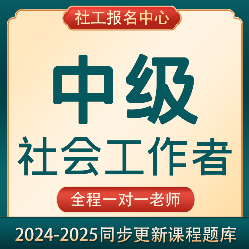 最新版中级社工证报名社会工作者考证社会工作师学习考点资料课程