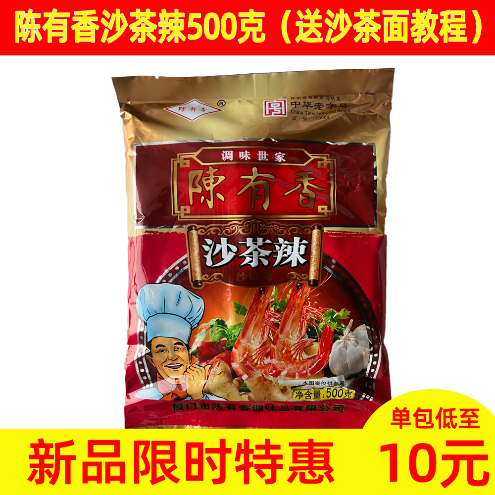 厦门特产陈有香沙茶辣500g沙茶面沙茶烤肉沙茶粉沙茶牛肉调料