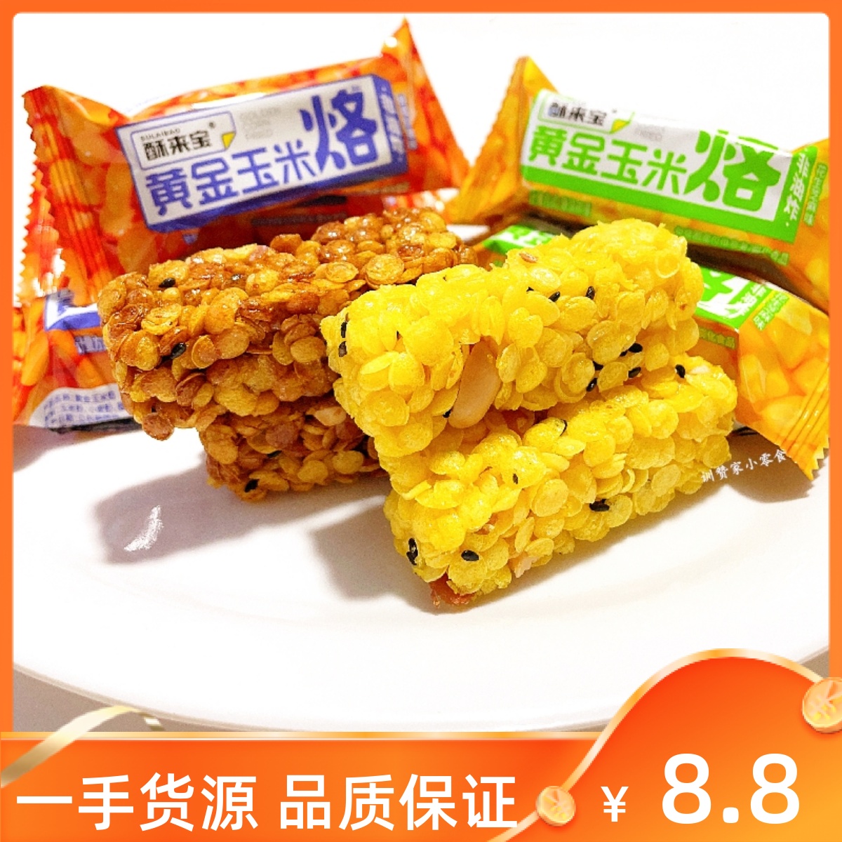 酥来宝黄金玉米烙花生芝麻 蜂蜜红糖味玉米酥办公室小吃休闲零食