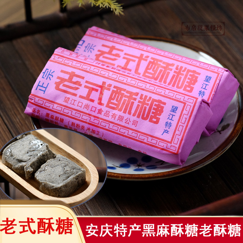 安庆望江特产 黑芝麻酥糖 老式酥糖 传统糕点零食 手工500g