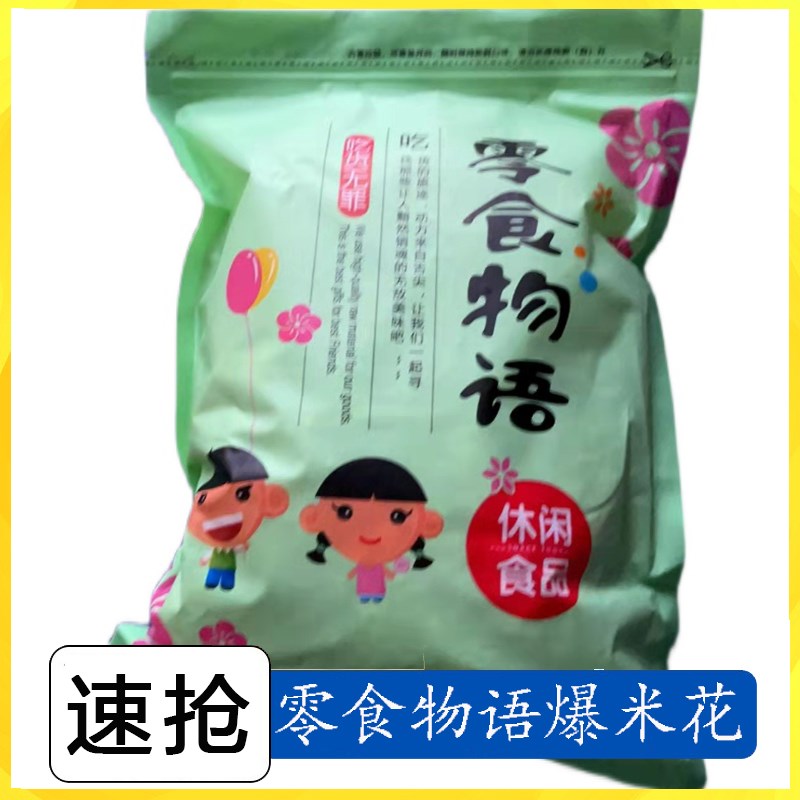 新货零食物语爆米花黄金大米粒奶油味传统老式网红儿童零食电影院