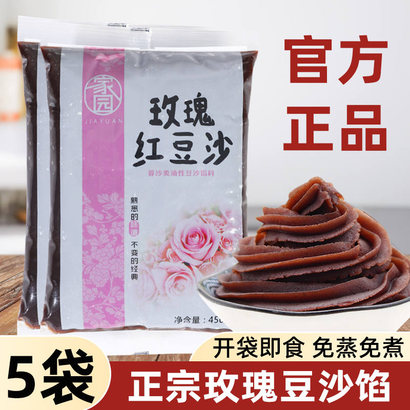 家园玫瑰豆沙馅烘焙专用包子糕点心正宗玫瑰馅料纯红豆沙馅料家用