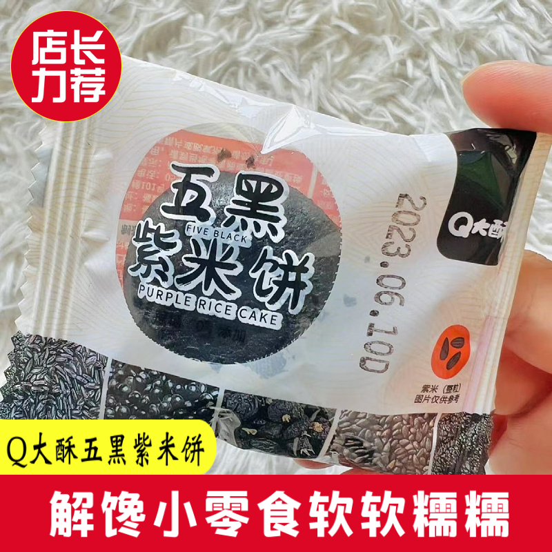五黑桑葚紫米饼黑米传统糕点含馅解馋小零食粗粮饱腹软糯