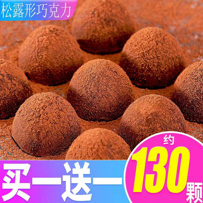 松露形黑巧克力喜糖果网红零食品小吃休闲散装礼盒装(代可可脂)