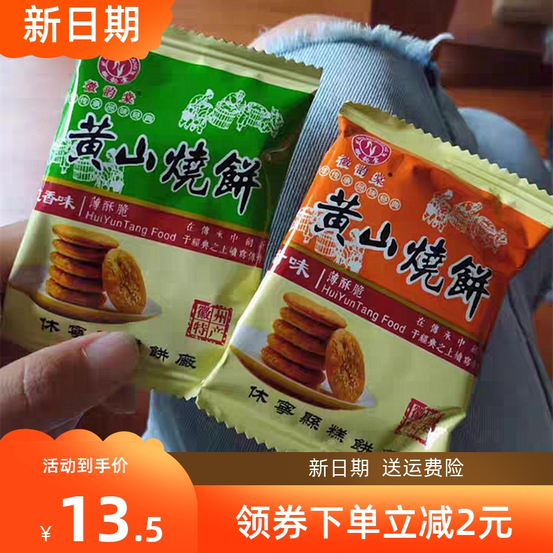 新货正宗徽韵棠黄山烧饼梅干菜肉馅酥饼安徽特产传统糕点早餐小吃