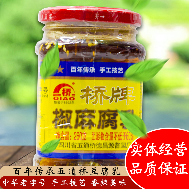 四川乐山五通桥特产德昌源麻辣豆腐乳桥牌红方椒麻腐乳260g瓶
