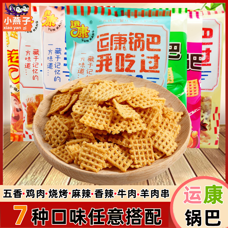 运康锅巴102g/袋老式大米锅巴大袋山西特产多口味网红麻辣味零食