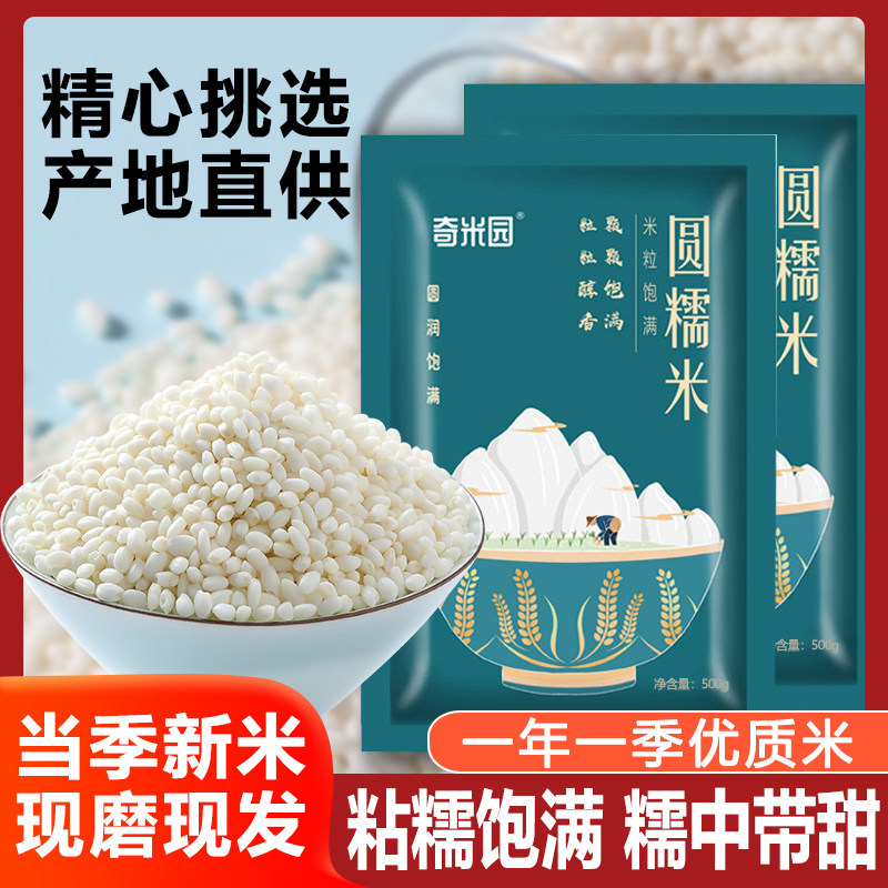 奇米园糯米新米圆粒米农家米五谷杂粮粥米粽子饭团软糯粗粮饭批发