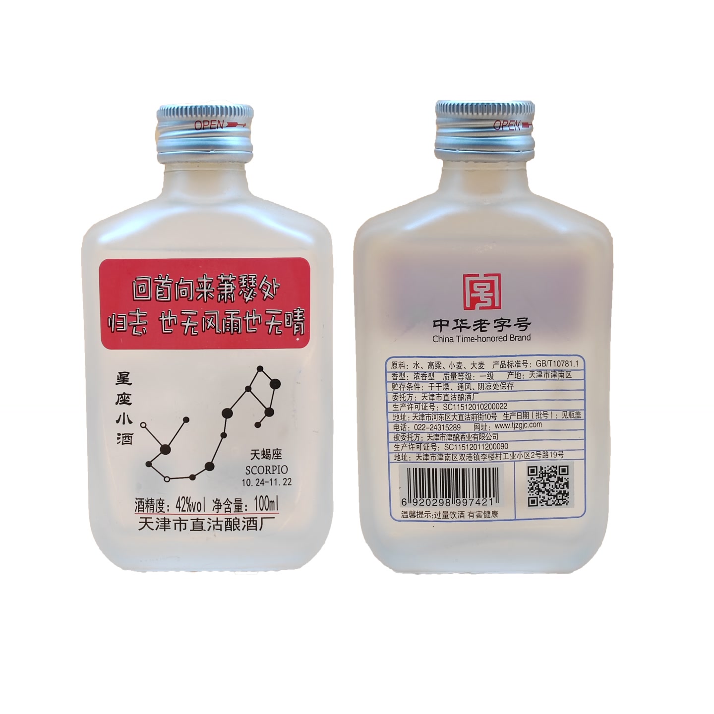 天沽星座小酒42度 浓香型 一级纯粮酒 100ml 42度100ml