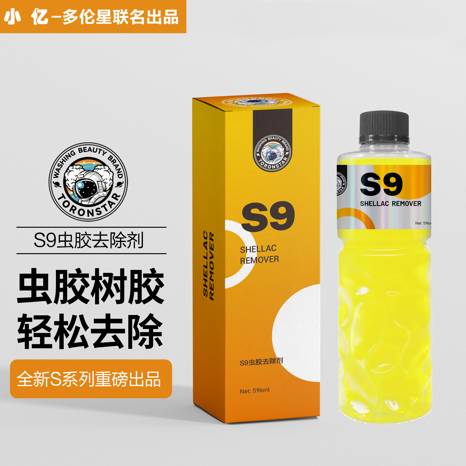 多伦星S9虫胶树胶清洁剂车漆鸟屎清洗液强力去污渍树脂斑点