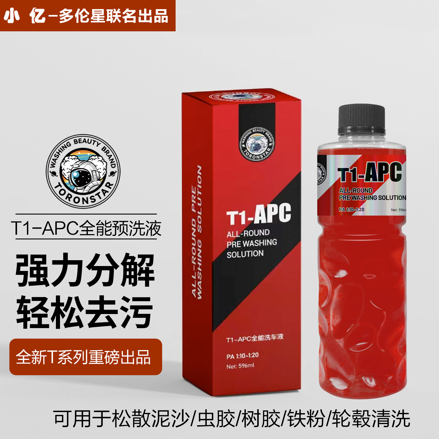 多伦星T1-APC预洗液强力去污去虫胶免擦试洗车液不伤车清洗