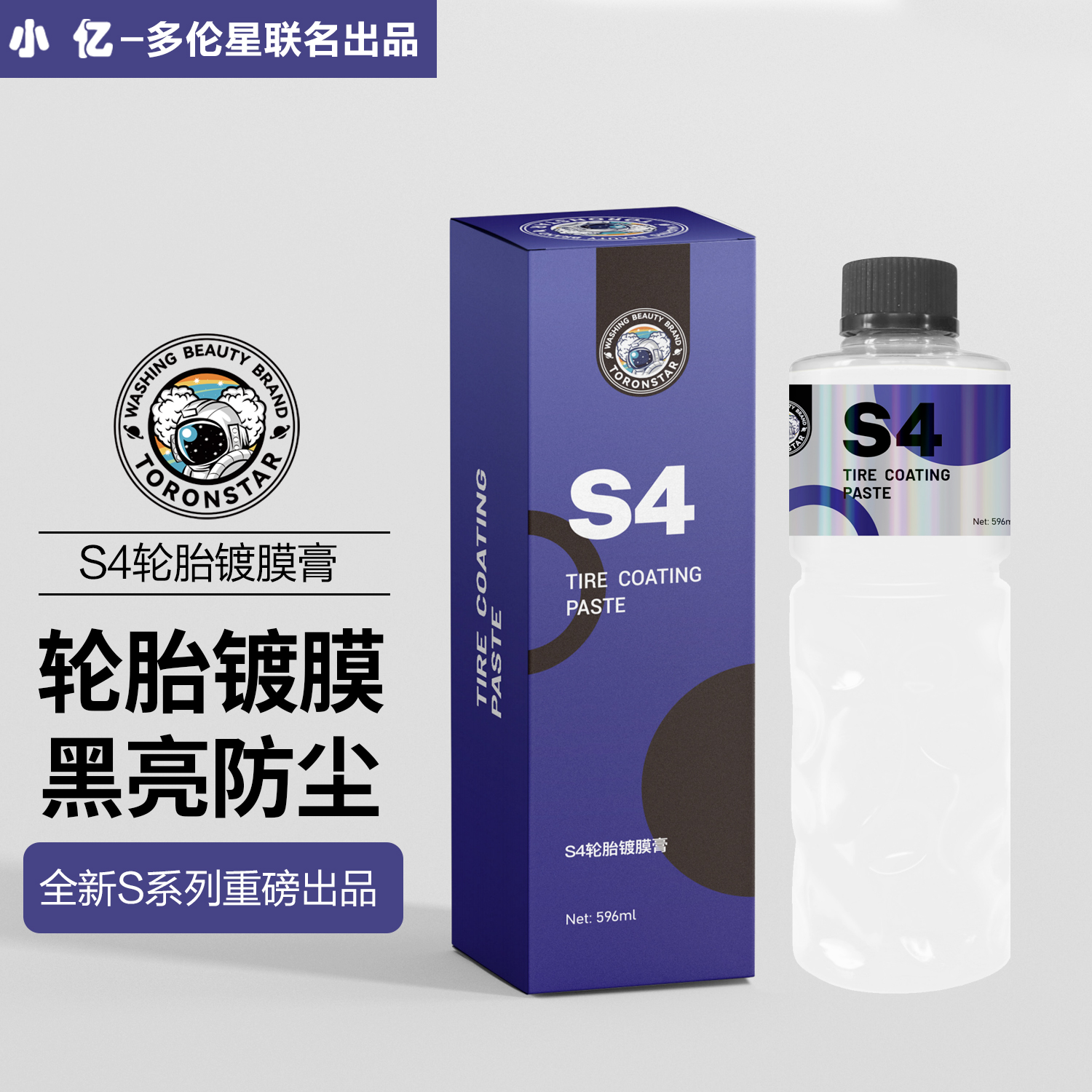 多伦星S4轮胎镀膜膏轮胎蜡汽车蜡镀膜增黑亮保养防老化不发黄