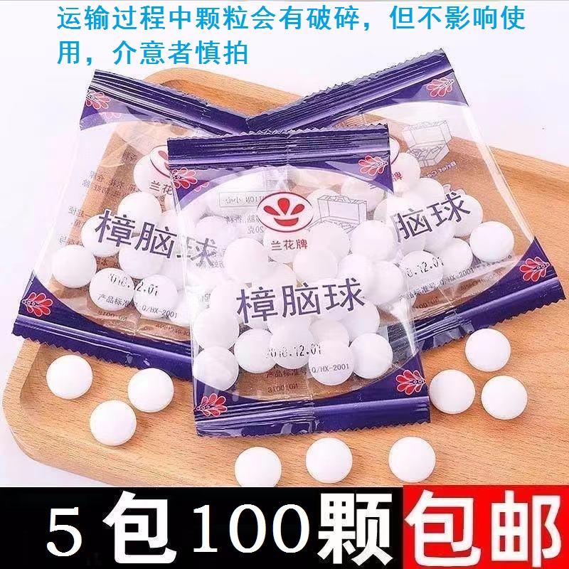 2.3元100颗】樟脑丸驱虫防虫芳香家用衣柜防潮防霉去蟑螂
