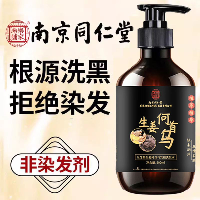 南京同仁堂洗发水生姜何首乌洗头发滋润发质养发草本植物控油滋养