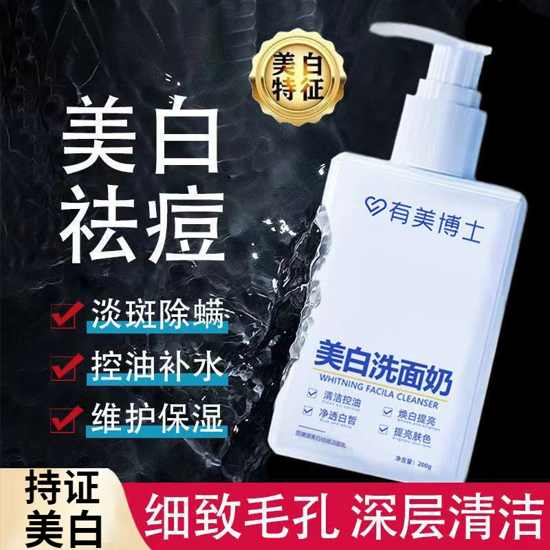 美白洗面奶补水保湿烟酰胺祛痘控油洁面乳清洁清爽肌肤提亮肤色