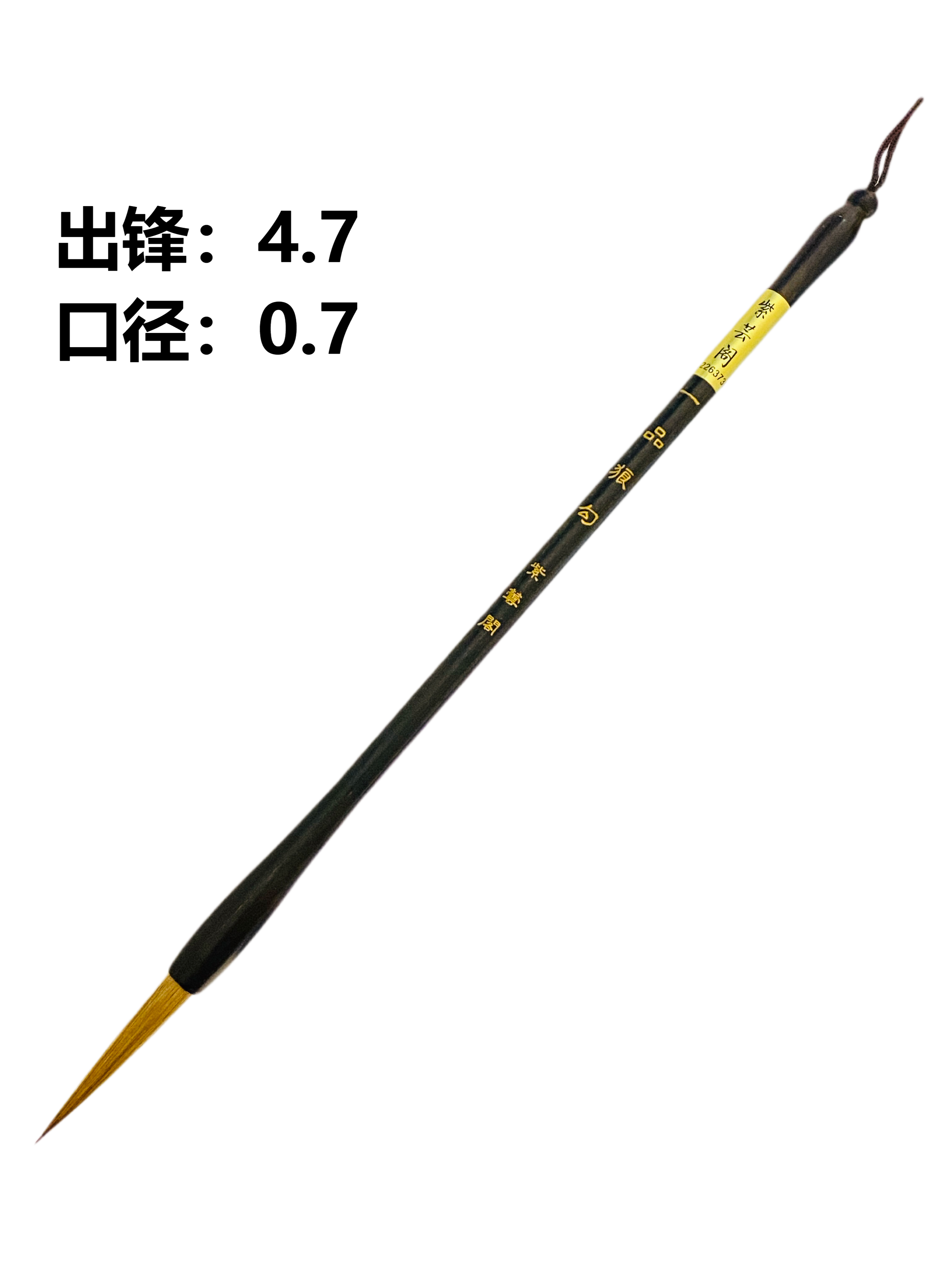 一品狼勾 毛笔 出锋4.7 口径0.7 狼毫 勾线 瘦金书 行书 草书