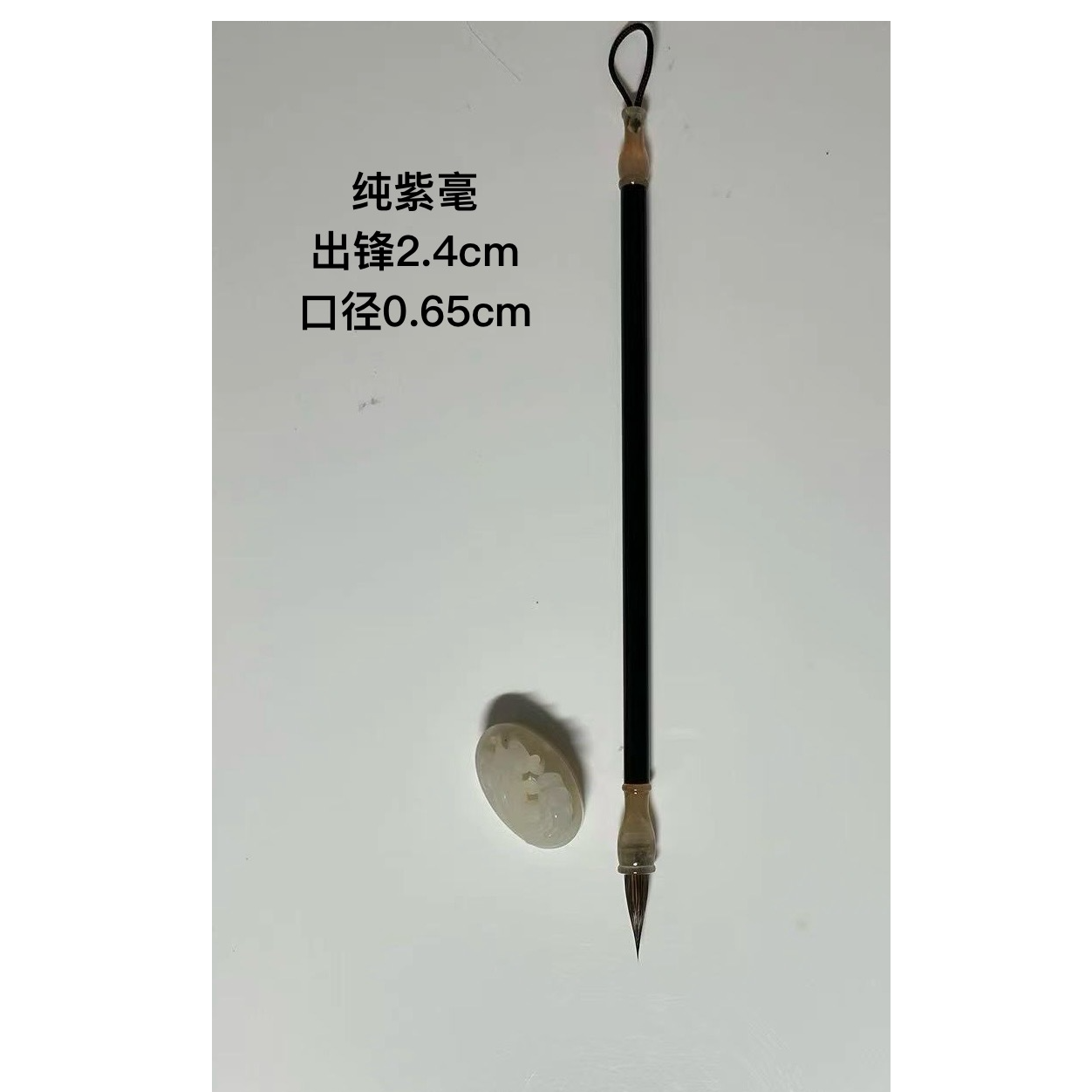 毛笔 纯紫豪毛料 出锋2.4cm 口径0.65cm 小楷