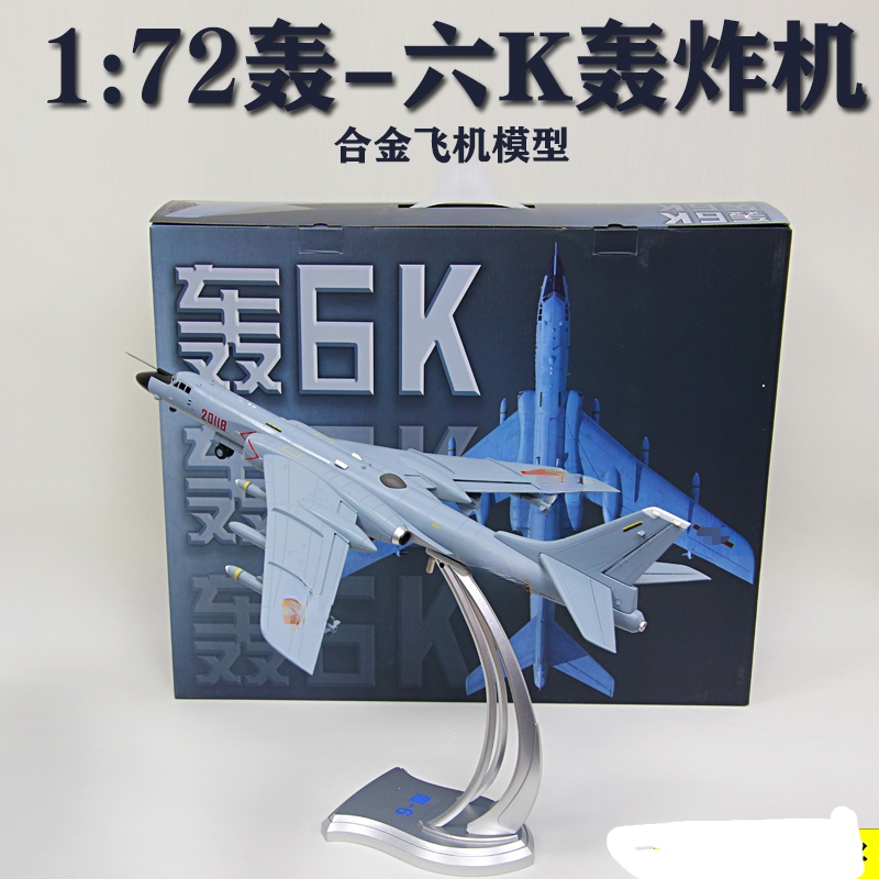 72比例合金轰炸机飞机模型轰六K轰炸机礼品