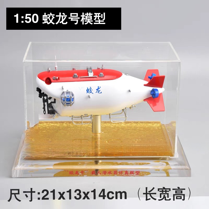 蛟龙号收藏展览模型潜水载人器