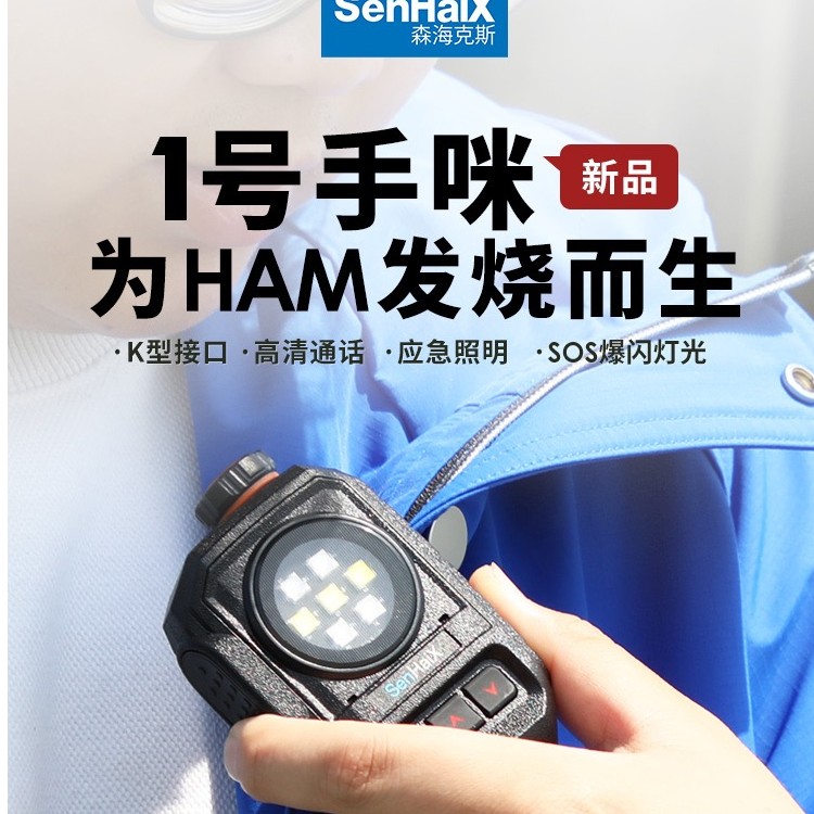森海克斯1号手咪 K头通用对讲机用 SOS爆闪灯 Type-C充电发烧