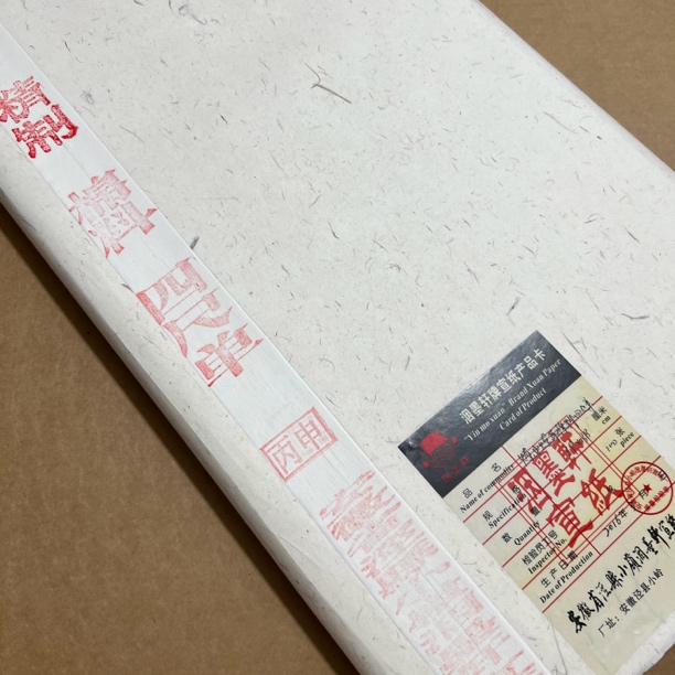 纯宣纸 四尺 棉料 10张试用装