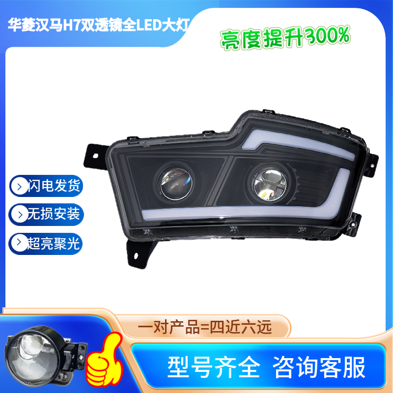 适用于华菱汉马H7双透镜全LED大灯总成改装升级超亮聚光 四近六远