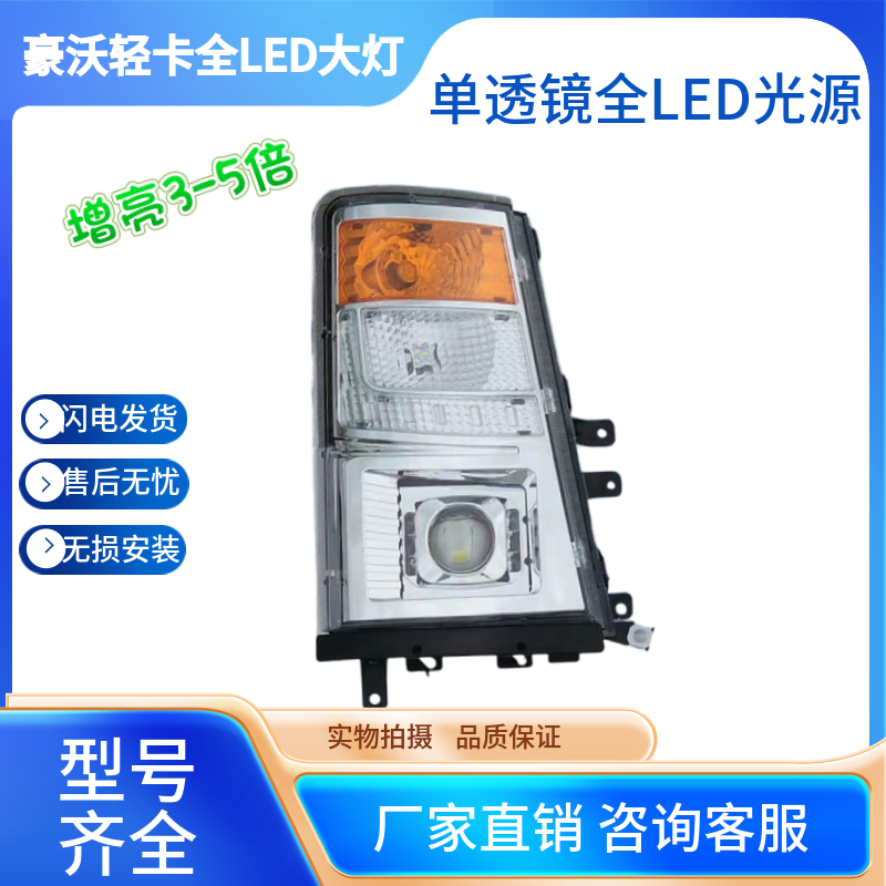 重汽豪沃轻卡大灯总成 LED透镜统帅悍将前照灯HOWO雾灯前组合灯
