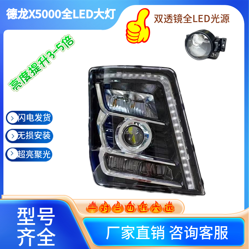适用于德龙X5000大灯总成陕汽重卡改装led四近六远高亮聚光前大灯