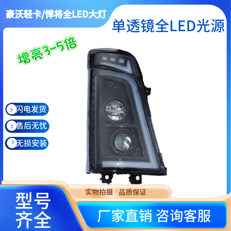 重汽豪沃轻卡统帅前大灯总成 LED前照灯2018新款悍将 G5X电子透镜