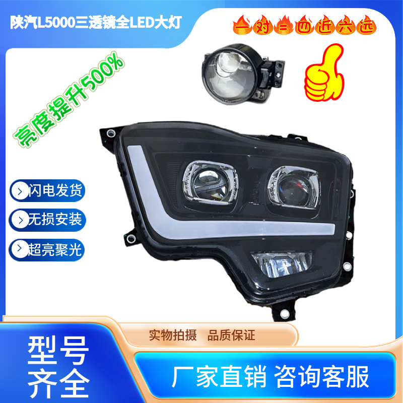 适用于 陕汽L5000/德龙X5000/M6000全LED大灯总成四近六远 三透镜