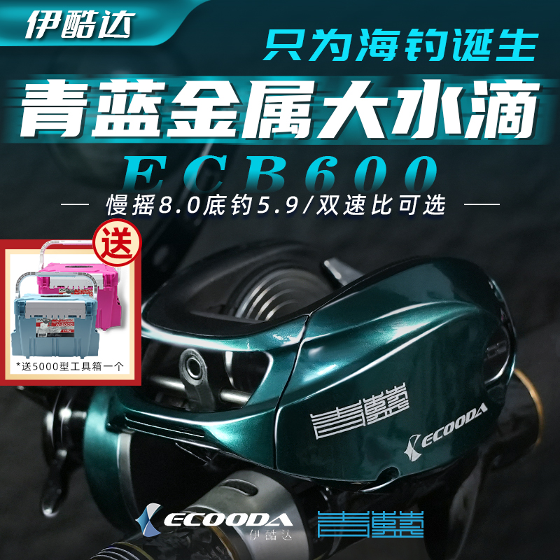 【618】伊酷达青蓝水滴轮高速比大水滴慢摇轮海钓轮鱼线轮