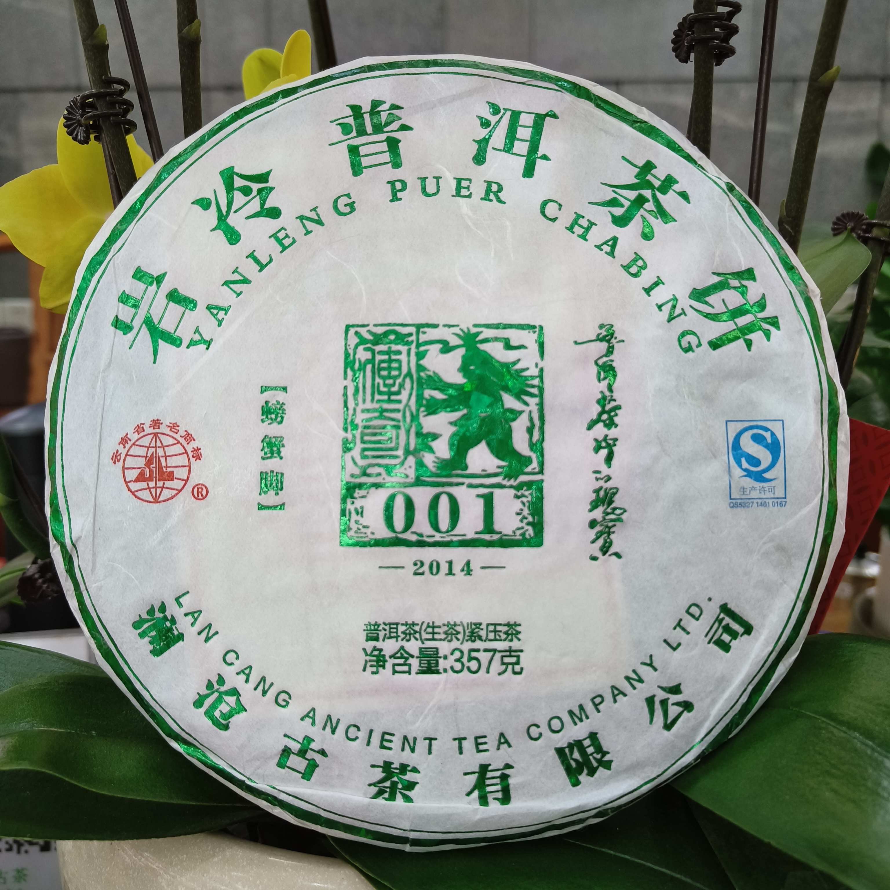 2014年001大饼（生茶）