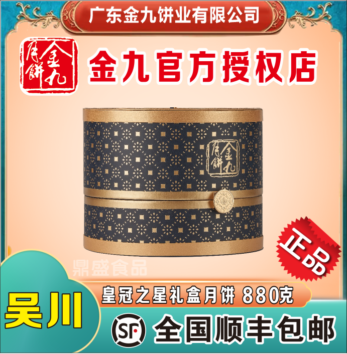 【皇冠之星】吴川金九月饼880克 五仁金腿蛋黄莲蓉流心奶黄礼盒